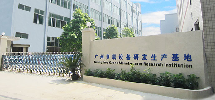廣州百晟臭氧設備有限公司